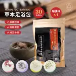 【JO GO WU】草本足浴泡腳包-30入/袋(贈泡澡精油球4顆/紓壓/泡腳專用/排濕)