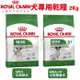 ✨橘貓MISO✨Royal Canin法國皇家 犬專用乾糧2Kg 小型成犬/小型熟齡犬 犬糧