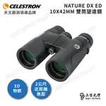 NATURE DX 10X42MM雙筒望遠鏡