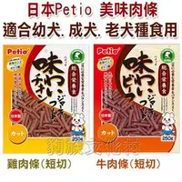 在飛比找PChome商店街優惠-★日本 Petio 美味肉條 狗狗零食 (牛肉/雞肉) 短切