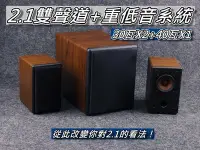 在飛比找Yahoo!奇摩拍賣優惠-2.1重低音聲道系統 3吋雙聲道音箱+5吋重低音音箱 30W