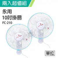 在飛比找ETMall東森購物網優惠-2入組↘永用 安靜型10吋台灣製單拉掛壁風扇FC-210