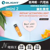 在飛比找momo購物網優惠-【Olight】電筒王 imini 2(50流明 EDC可充