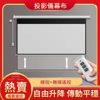 在飛比找ETMall東森購物網優惠-【白玻纖】 110V 電動幕布 投影布幕 電動遙控投影儀幕布