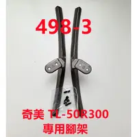 在飛比找蝦皮購物優惠-液晶電視 奇美 CHIMEI TL-50R300 專用腳架 