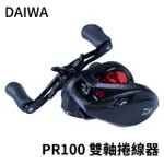 【獵漁人】領券再折 商城保障DAIWA PR100 淡海水通用 小烏龜捲線器 路亞捲線器 ABU 黑煞 銀煞