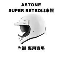 在飛比找蝦皮購物優惠-Astone 山車帽 Super Retro 內襯