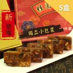 【給力食品】現貨 金磚 桂圓核桃糕 獨立小包裝X10入600G 5盒組(全素食頂級糕點 年菜 年節禮盒)