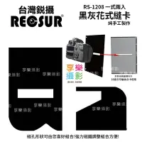 在飛比找樂天市場購物網優惠-【199超取免運】[享樂攝影] RECSUR 銳攝 黑絨縫型