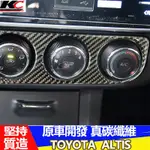 真碳纖維 豐田 TOYOTA貼 方向盤 貼 ALTIS 空調圈 冷氣框 11代卡夢 內裝 碳纖裝飾貼 X貼 廠商直送