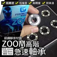 在飛比找momo購物網優惠-【TAS極限運動】ZOOM高階高轉速軸承(香蕉板 滑板 公路