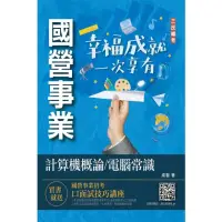 在飛比找momo購物網優惠-2023計算機概論／電腦常識（中油／台水適用）（九版）