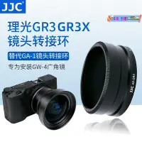 在飛比找Yahoo!奇摩拍賣優惠-JJC 適用理光GR3 GR3X鏡頭轉接環 廣角鏡GW-4增