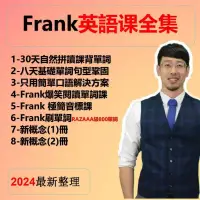 在飛比找蝦皮購物優惠-🔥Frank新概念英語全集🔥 新概念一二册 視頻小學自然拼讀