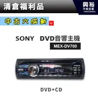 在飛比找蝦皮購物優惠-興裕 (52)【中古六成新】SONY MEX-DV700 音