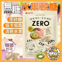 在飛比找蝦皮購物優惠-韓國樂天 ZERO系列 無糖水果軟糖  軟糖 零砂糖零食 零