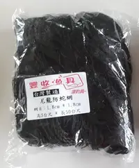 在飛比找Yahoo!奇摩拍賣優惠-漾釣具~防蛇網.補蛇網