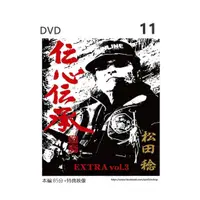 在飛比找蝦皮購物優惠-11 松田稔伝心伝承 EXTRA vol.3 DVD ( D