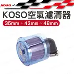 KOSO 高流量空濾 35MM 42MM 48MM 空氣濾清器 香菇頭 小雲豹 KTR 野狼 雲豹 DIO 45度角