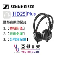 在飛比找蝦皮商城優惠-Sennheiser HD25 Plus 森海 監聽 DJ 