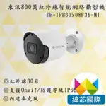 東訊TE-IPB60508F36-MI｜800萬紅外線智能網路攝影機｜TECOM東訊監視器｜TECOM