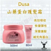 在飛比找蝦皮商城精選優惠-Dusa 度莎  現貨  山藥蛋白護髮霜500ml 嚴重受損