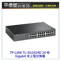 在飛比找PChome商店街優惠-《平價屋3C 》TPLINK TL-SG1024D 24埠 