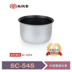 尚朋堂 3人份電子鍋專用內鍋 SC-54S  適用機型：SC-0054