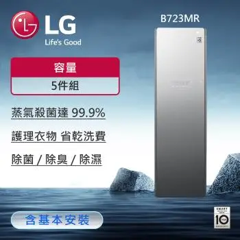 限時送市價$5290 LG變頻微波爐+登記送2000家樂福禮券★LG樂金 WiFi Styler蒸氣電子衣櫥PLUS奢華鏡面容量加大款 B723MR