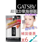 團購優惠 夏天常備 吸油面紙 超好用 GATSBY 超強力吸油面紙 日本 境內版 松田翔太 夏天出油怎麼辦 蜜粉式清爽