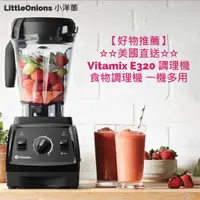 在飛比找蝦皮購物優惠-Littleonions 小洋蔥【Vitamix E310】