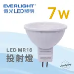 億光 MR16 LED 7W 投射燈 杯燈 GU5.3 黃光 自然光 白光 免安 全電壓 不需變壓器