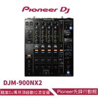 在飛比找蝦皮商城優惠-Pioneer DJ DJM-900NXS2 指標級四音軌泛