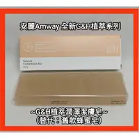 在飛比找蝦皮購物優惠-安麗Amway g&h植萃潤澤潔膚皂(替代:蜂蜜皂)洗臉洗澡