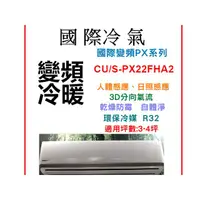 在飛比找蝦皮購物優惠-Panasonic 國際冷氣 PX變頻冷暖【CS-PX22F