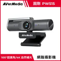 在飛比找PChome24h購物優惠-圓剛 PW515 4K 自動對焦 AI網路攝影機webcam