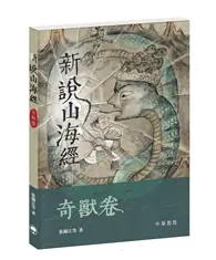 在飛比找TAAZE讀冊生活優惠-新說山海經．奇獸卷