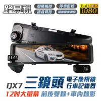 在飛比找蝦皮商城優惠-路易視 QX7 12吋 1080P 三鏡頭 電子後視鏡 行車