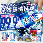 日本原裝 雞仔牌 洗衣機清洗劑