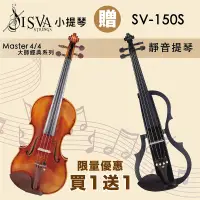 在飛比找PChome24h購物優惠-線上樂器展-ISVA Master大師經典系列小提琴 4/4