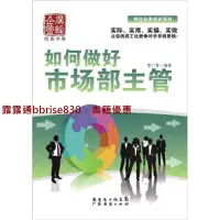 在飛比找露天拍賣優惠-正版 如何做好市場部主管9787545410266李廣泰廣東