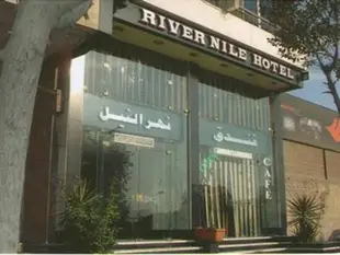 尼羅河飯店River Nile Hotel