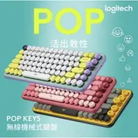 在飛比找樂天市場購物網優惠-繁體中文 Logitech 羅技 POP Keys無線機械式