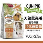 【派派寵物】全新升級 西班牙CUNIPIC 天竺鼠亮毛主食 (700G/2.5KG) 小動物主食