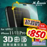 膜法女王 IPHONE11 IPHONE11PROMAX 3D曲面防爆玻璃保護貼 滿版 9H