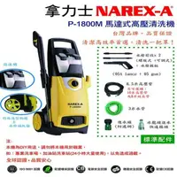 在飛比找momo購物網優惠-【NAREX-A】馬達式高壓清洗機(P-1800M)