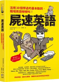 在飛比找蝦皮商城優惠-屍速英語: 活用30個學過的基本動詞, 職場英語嚇嚇叫!/K