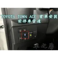 在飛比找蝦皮購物優惠-(車之房) TOYOTA TOWN ACE 專用前停車雷達輔