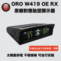 在飛比找PChome24h購物優惠-ORO W419 OE RX 原廠對應胎壓顯示器（太陽能供電