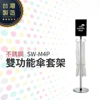 在飛比找松果購物優惠-不銹鋼雙功能傘套架 SW-M4P 傘套架告示牌 傘袋需另購 